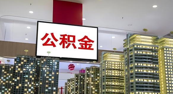 崇左离职后公积金可以一次性取吗（离职后能一次性取出住房公积金吗）